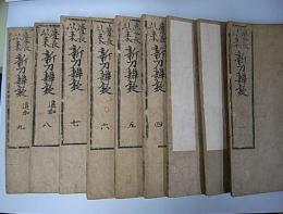 慶長以来新刀弁疑　全9冊
