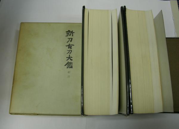 新刀古刀大鑑 全2冊 新刀之部・古刀之部 川口陟