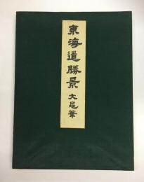 東海道勝景　文晁筆