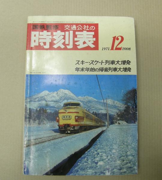 交通公社の時刻表 1971年12月(国鉄監修) / 古本、中古本、古書籍の通販 