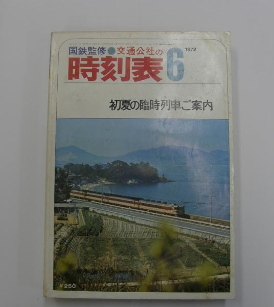 交通公社の時刻表 1975年10月（昭和50年）(国鉄監修) / 古本