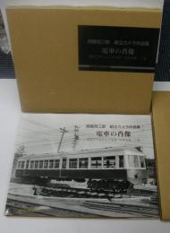 西尾克三郎　組立カメラ作品集　電車の肖像　上下巻