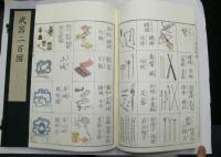 武器二百図　限定復刻版