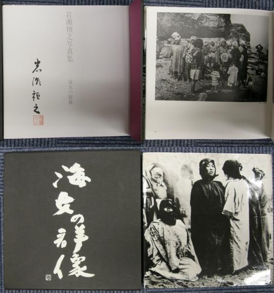 岩瀬禎之写真集 海女の群像(岩瀬禎之 著・発行) / 金沢書店 / 古本 ...