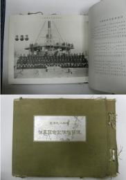 昭和8・9年度　練習艦隊記念写真帖