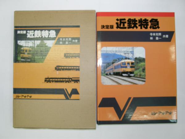 決定版 近鉄特急 寺本光照 林基一 共著 決定版近鉄特急(寺本光照/林基一) / 古本、中古本、古書籍の通販は