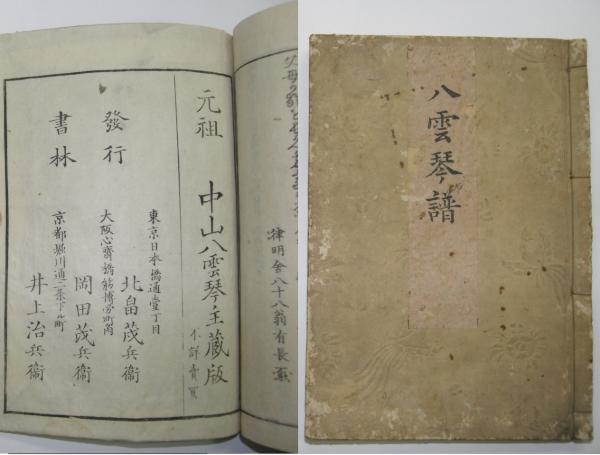 八雲琴譜(従三位藤原信禮) / 金沢書店 / 古本、中古本、古書籍の
