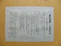 田中正秋　竿灯まつり　額装