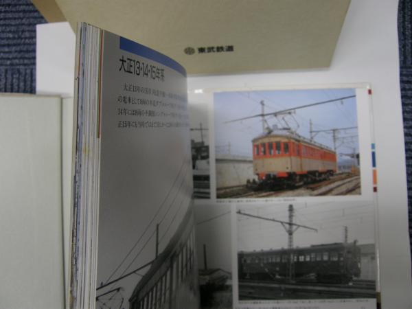 東武の鉄道車両 90年の歩み 写真集 東武鉄道株式会社編 発行 金沢書店 古本 中古本 古書籍の通販は 日本の古本屋 日本の古本屋