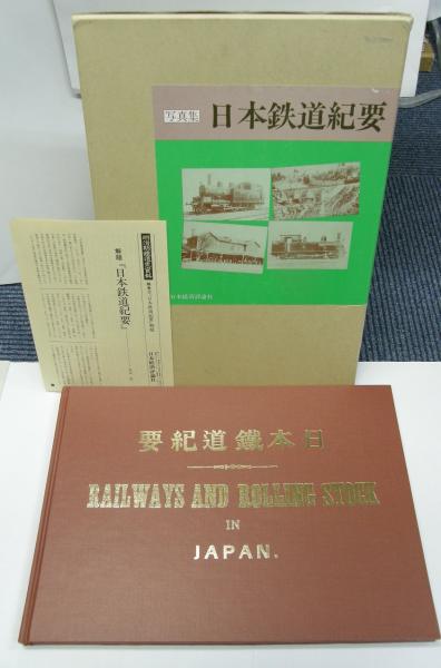 写真集 日本鉄道紀要 明治期鉄道史資料 補巻3 （復刻版）(栗原