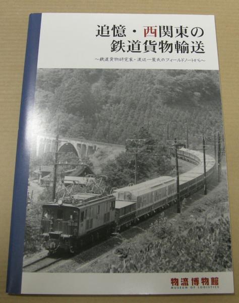 追憶・西関東の鉄道貨物輸送(物流博物館 編) / 古本、中古本、古書籍の