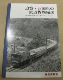 追憶・西関東の鉄道貨物輸送