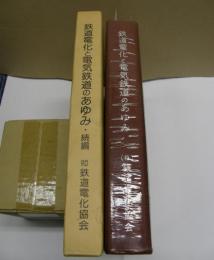 鉄道電化と電気鉄道のあゆみ　正・続2冊