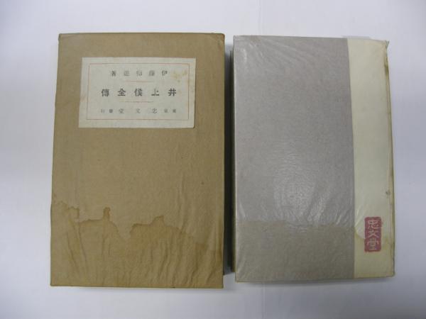蓮如上人御文(千葉乗隆・堅田修 編) / 金沢書店 / 古本、中古本