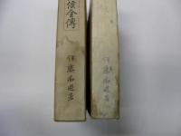 井上侯全伝