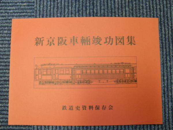 新京阪車輌竣功図表　鉄道史資料保存会 新京阪車輌竣功図表 鉄道史資料保存会 新京阪車輌竣功図表 鉄道