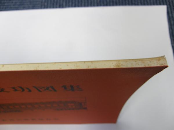 新京阪車輛竣功図集 / 古本、中古本、古書籍の通販は「日本の