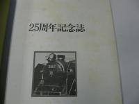 早稲田大学鉄道研究会25周年記念誌