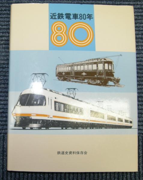 近鉄電車80年　鉄道資料保存会 Amazon.co.jp: 近鉄電車80年 : 近鉄電車80年編集委員会: 本