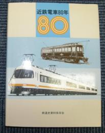 近鉄電車80年