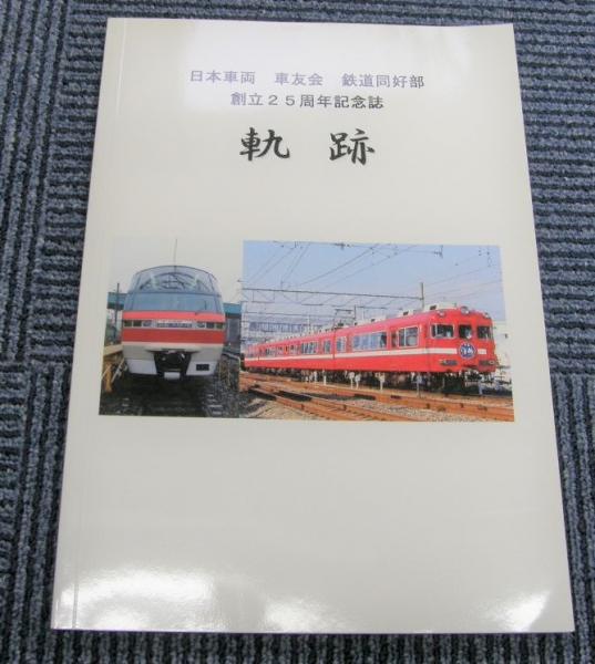軌跡 日本車両 車友会 鉄道同好部 創立25周年記念誌 / 古本