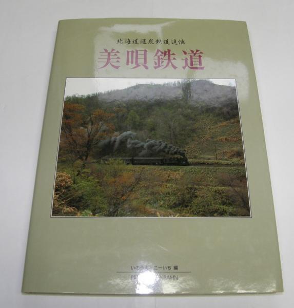美唄鉄道 北海道運炭鉄道追憶(いのうえ・こーいち編) / 古本、中古本