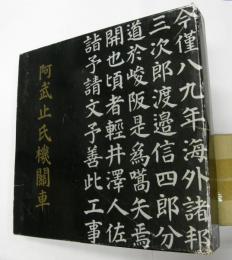 高級感 阿武止氏機関車 / 古本、中古本、古書籍の通販は「日本の古本屋 趣味・スポーツ・実用
