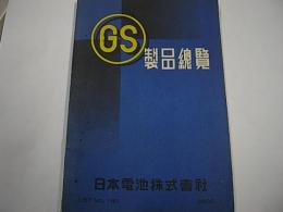 ジーエス製品総覧　List No.180　蓄電池