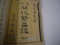 東京開化繁昌誌　初・二・三編