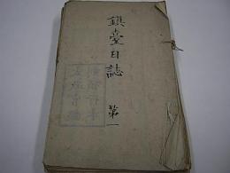 鎮台日誌　第1～12号