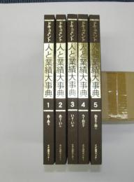 ドキュメント人と業績大事典　第1回（１～５巻）　あ～おこ