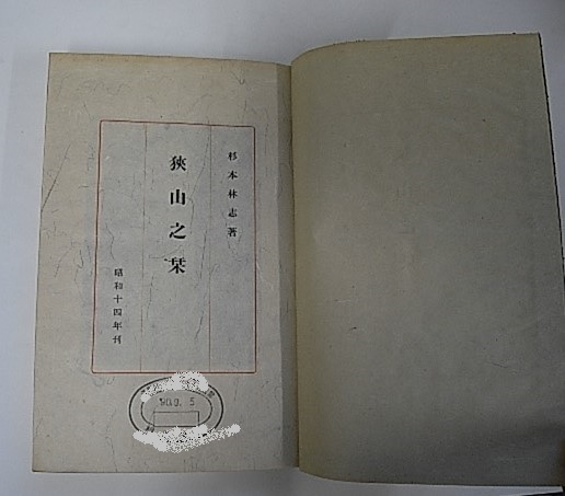 狭山之栞　杉本林志著 狭山之栞(杉本林志) / 古本、中古本、古書籍の通販は「日本の
