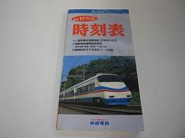 京成電車時刻表　全線Vol.17
