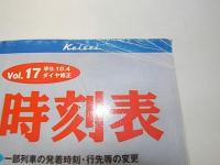 京成電車時刻表　全線Vol.17