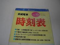 京成電車時刻表　全線Vol.15