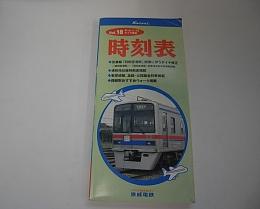 京成電車時刻表　全線Vol.18