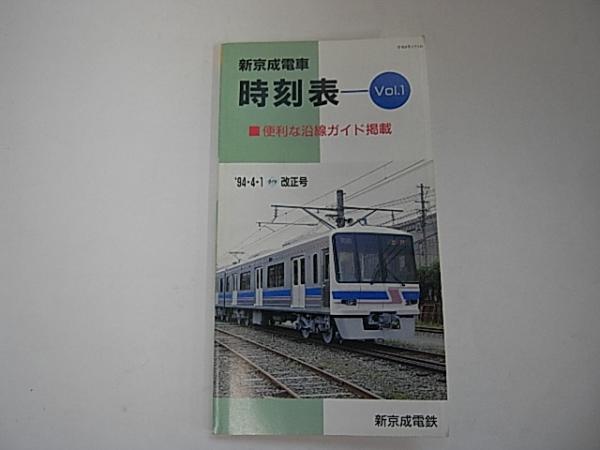 新京成電車時刻表 Vol 1 企画 監修 新京成電鉄株式会社 金沢書店 古本 中古本 古書籍の通販は 日本の古本屋 日本の古本屋