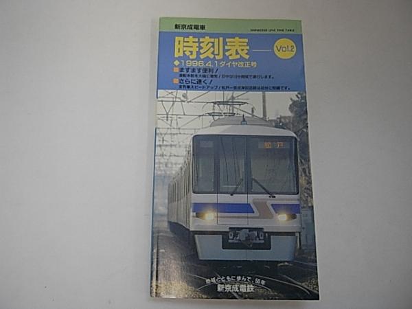 新京成電車時刻表 Vol 2 企画 監修 新京成電鉄株式会社 金沢書店 古本 中古本 古書籍の通販は 日本の古本屋 日本の古本屋