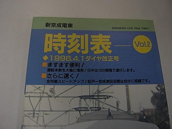 新京成電車時刻表 Vol 2 企画 監修 新京成電鉄株式会社 金沢書店 古本 中古本 古書籍の通販は 日本の古本屋 日本の古本屋