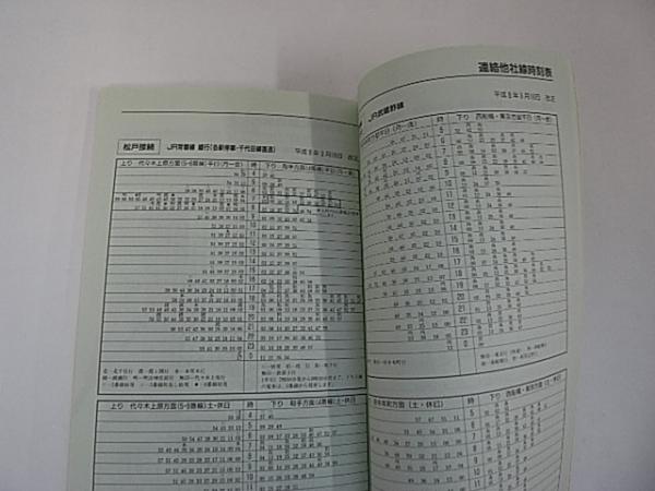 新京成電車時刻表 Vol 2 企画 監修 新京成電鉄株式会社 金沢書店 古本 中古本 古書籍の通販は 日本の古本屋 日本の古本屋