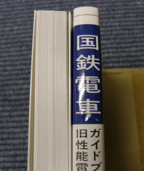 国鉄電車ガイドブック（旧性能電車編 上・下）(浅原信彦) / 古本、中古