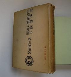 源氏物語の自然描写と庭園