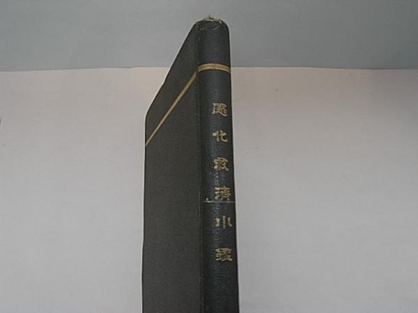柔術生理書 復刻版(井ノ口松之助) / 金沢書店 / 古本、中古本
