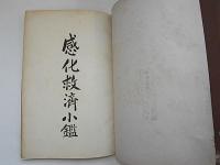 感化救済小鑑