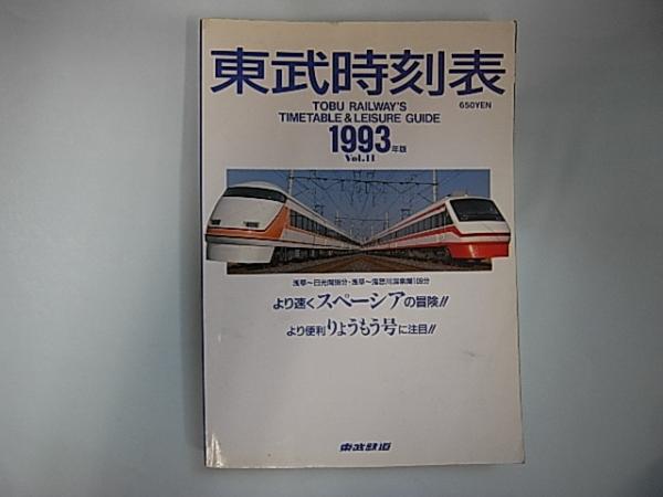 東武鉄道時刻表 1993年版 Vol.11(東武鉄道株式会社 編・発行) / 古本