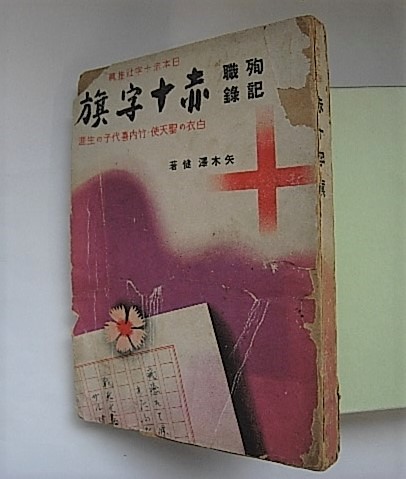 殉職記録 赤十字旗 八木澤 健 古本 中古本 古書籍の通販は 日本の古本屋 日本の古本屋