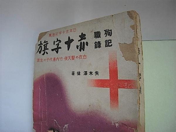 殉職記録 赤十字旗 八木澤 健 古本 中古本 古書籍の通販は 日本の古本屋 日本の古本屋