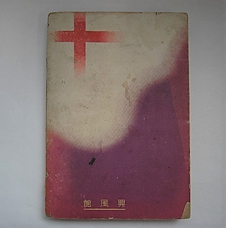 殉職記録 赤十字旗 八木澤 健 古本 中古本 古書籍の通販は 日本の古本屋 日本の古本屋