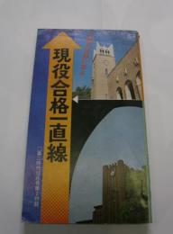 現役合格一直線　高二時代12月号第2付録