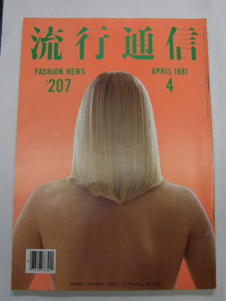 レア　流行通信　207号　1981年4月号 横尾忠則 流行通信 207号 1981年4月号(アートディレクター：横尾忠則) / 古本